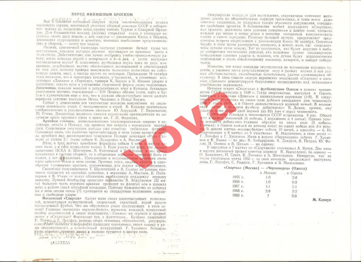 26.10.1969г. Первенство СССР. Спартак(Москва)- Черноморец(Одесса) 1