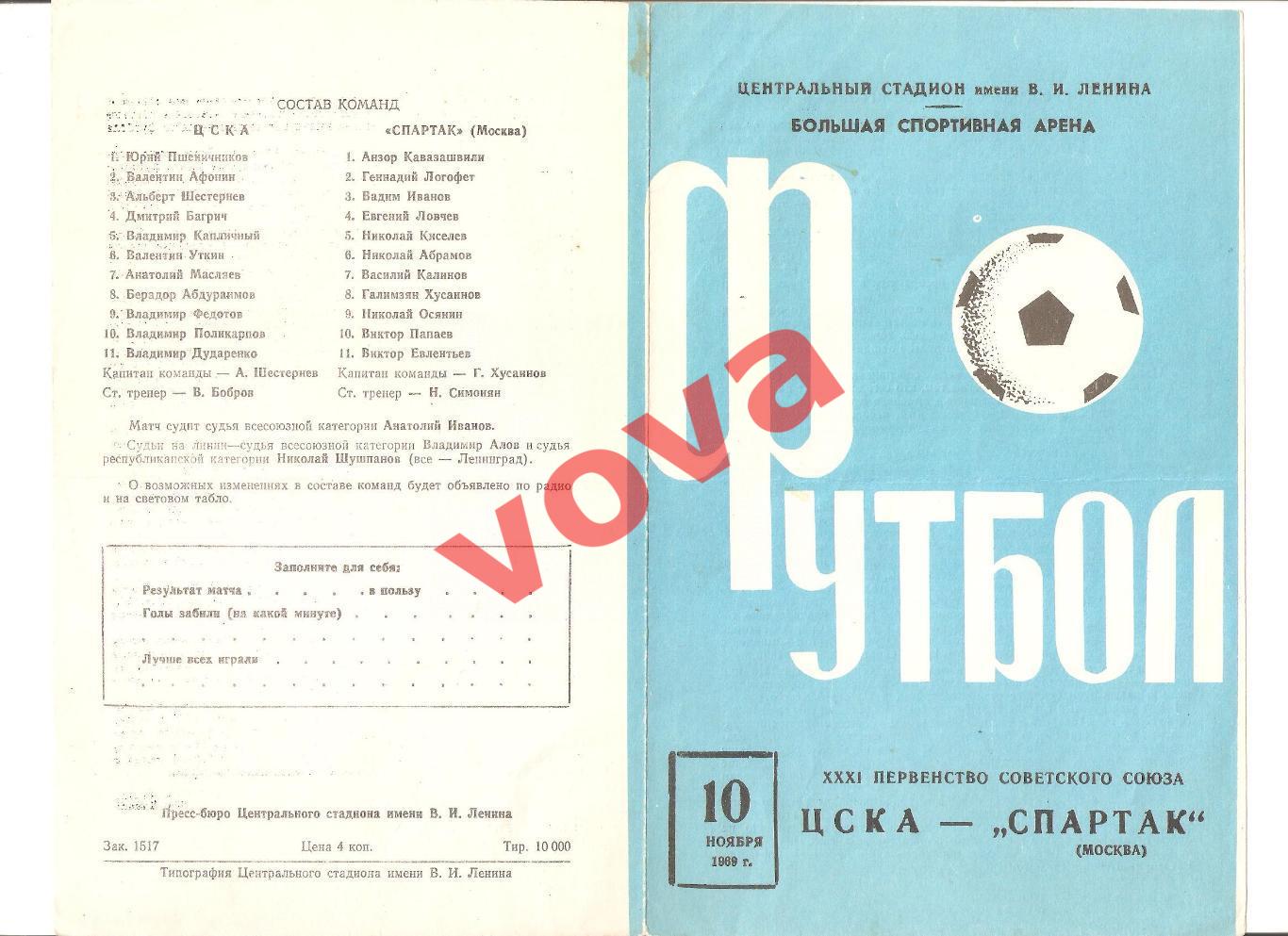 10.11.1969г. Первенство СССР. ЦСКА(Москва)- Спартак(Москва)