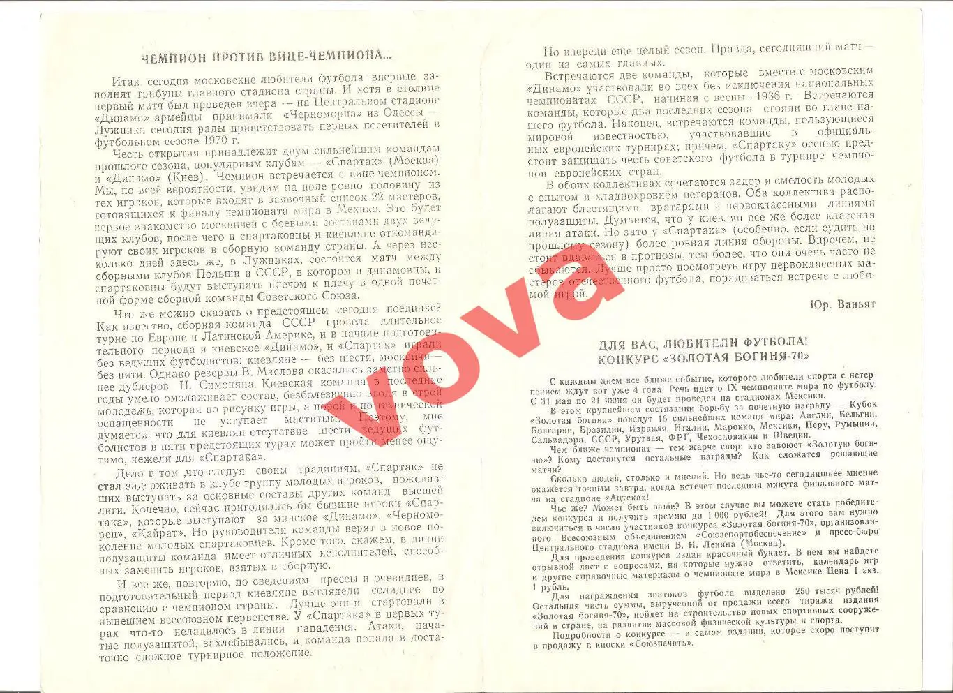 18.04.1970г. Первенство СССР. Спартак(Москва)- Динамо(Киев) Обложка №1 1