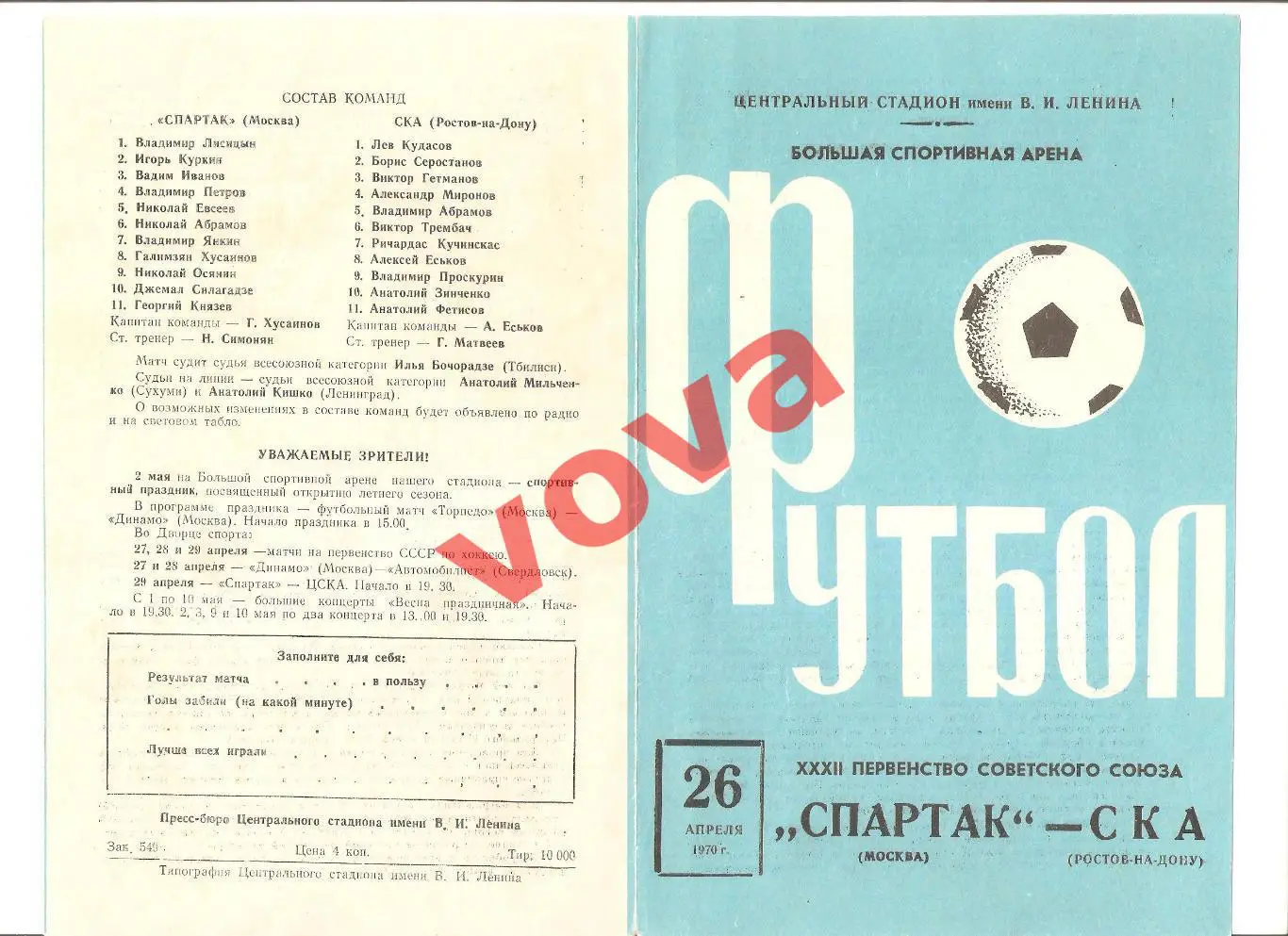 26.04.1970г. Первенство СССР. Спартак(Москва)- СКА(Ростов-на-Дону)