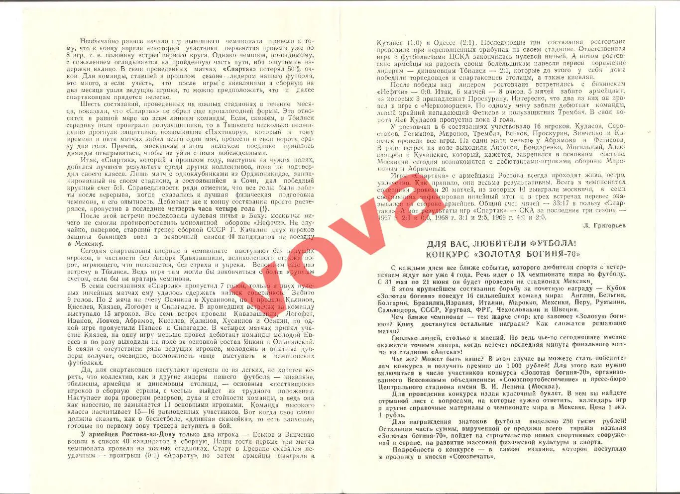 26.04.1970г. Первенство СССР. Спартак(Москва)- СКА(Ростов-на-Дону) 1