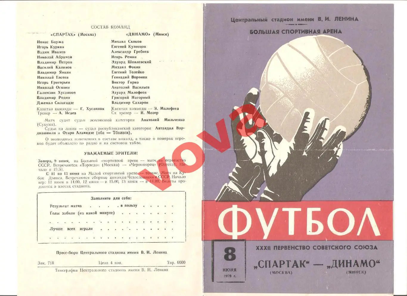 08.06.1970г. Первенство СССР. Спартак(Москва)- Динамо(Минск)