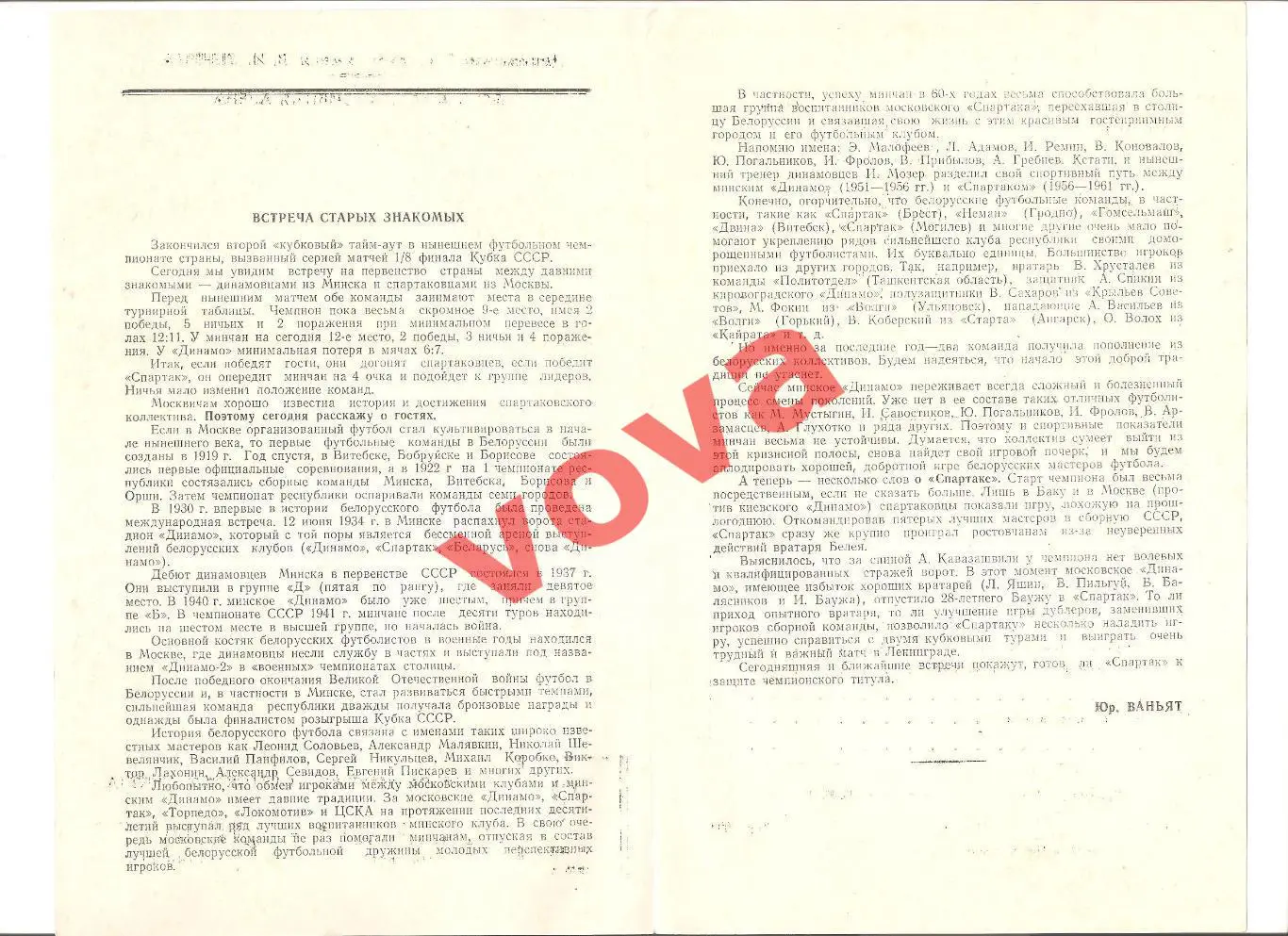08.06.1970г. Первенство СССР. Спартак(Москва)- Динамо(Минск) 1