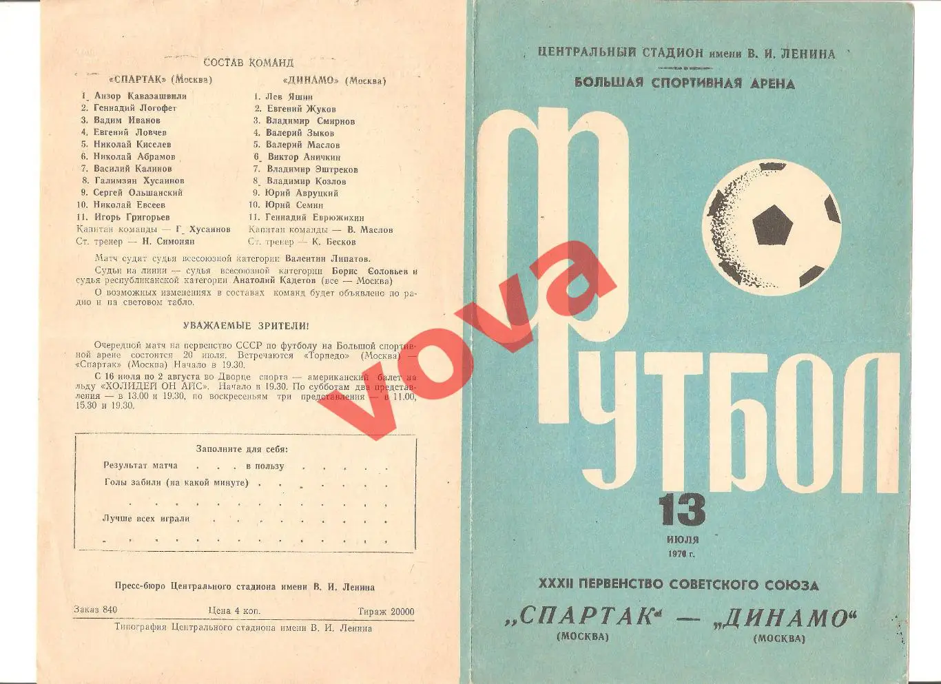 13.07.1970г. Первенство СССР. Спартак(Москва)- Динамо(Москва) Обложка №2