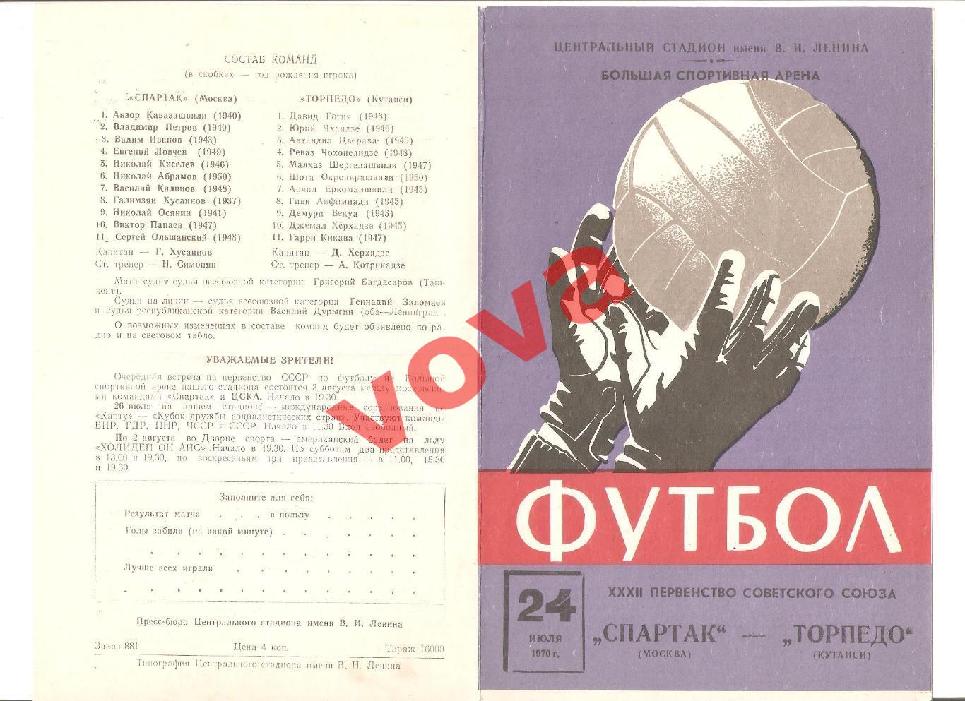 24.07.1970г. Первенство СССР. Спартак(Москва)- Торпедо(Кутаиси)