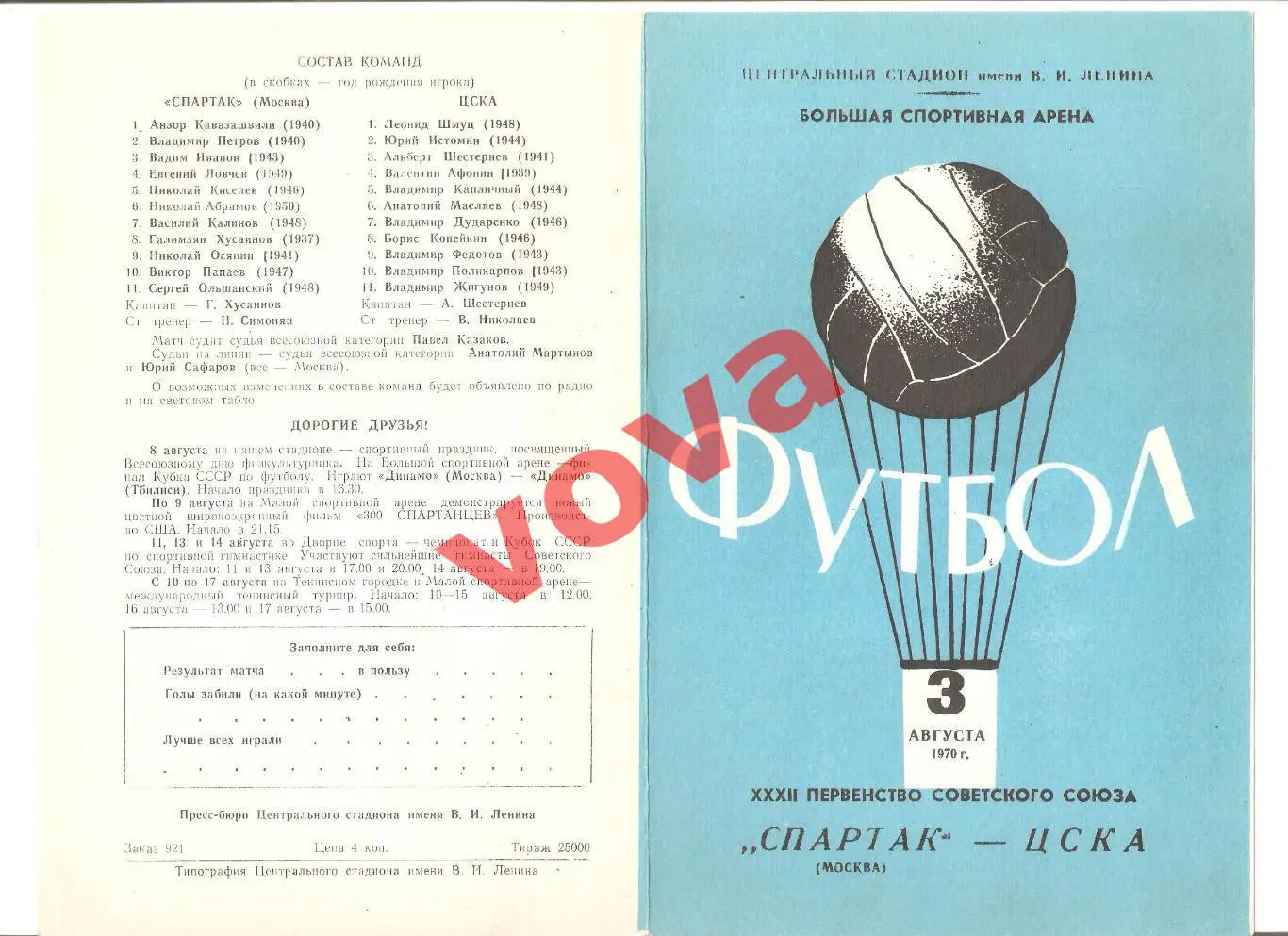 03.08.1970г. Первенство СССР. Спартак(Москва)- ЦСКА(Москва)