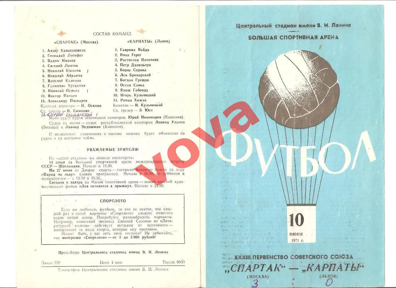 10.06.1971г. Первенство СССР. Спартак(Москва)- Карпаты(Львов)