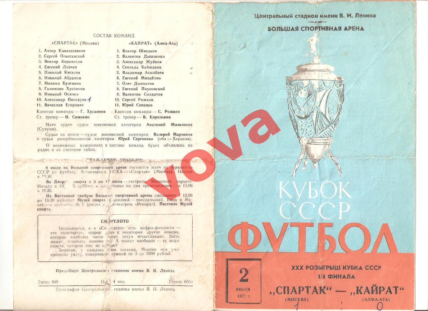 02.07.1971г. Кубок СССР. 1/4 финала. Спартак(Москва)- Кайрат(Алма-Ата)