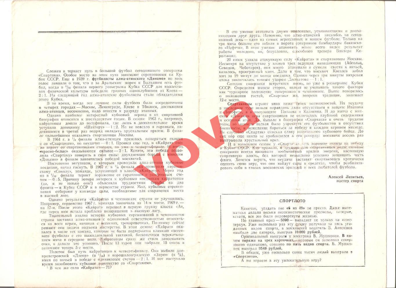 02.07.1971г. Кубок СССР. 1/4 финала. Спартак(Москва)- Кайрат(Алма-Ата) 1