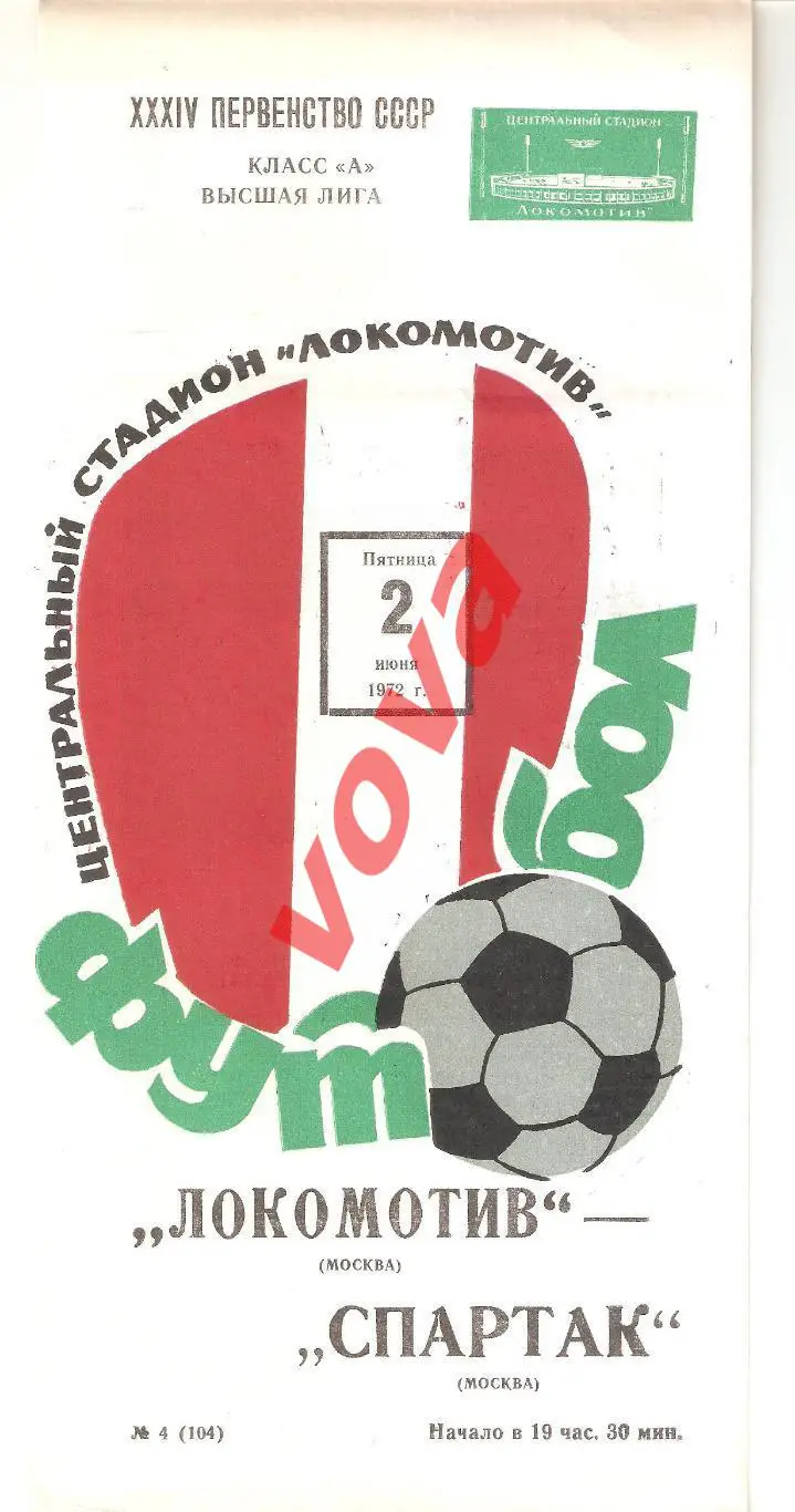 02.06.1972г. Первенство СССР. Локомотив(Москва)- Спартак(Москва)