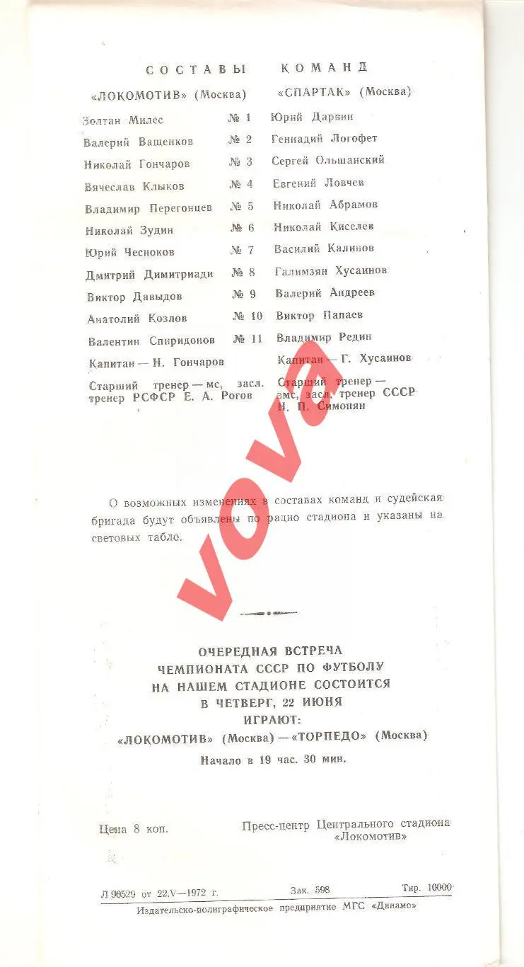 02.06.1972г. Первенство СССР. Локомотив(Москва)- Спартак(Москва) 1