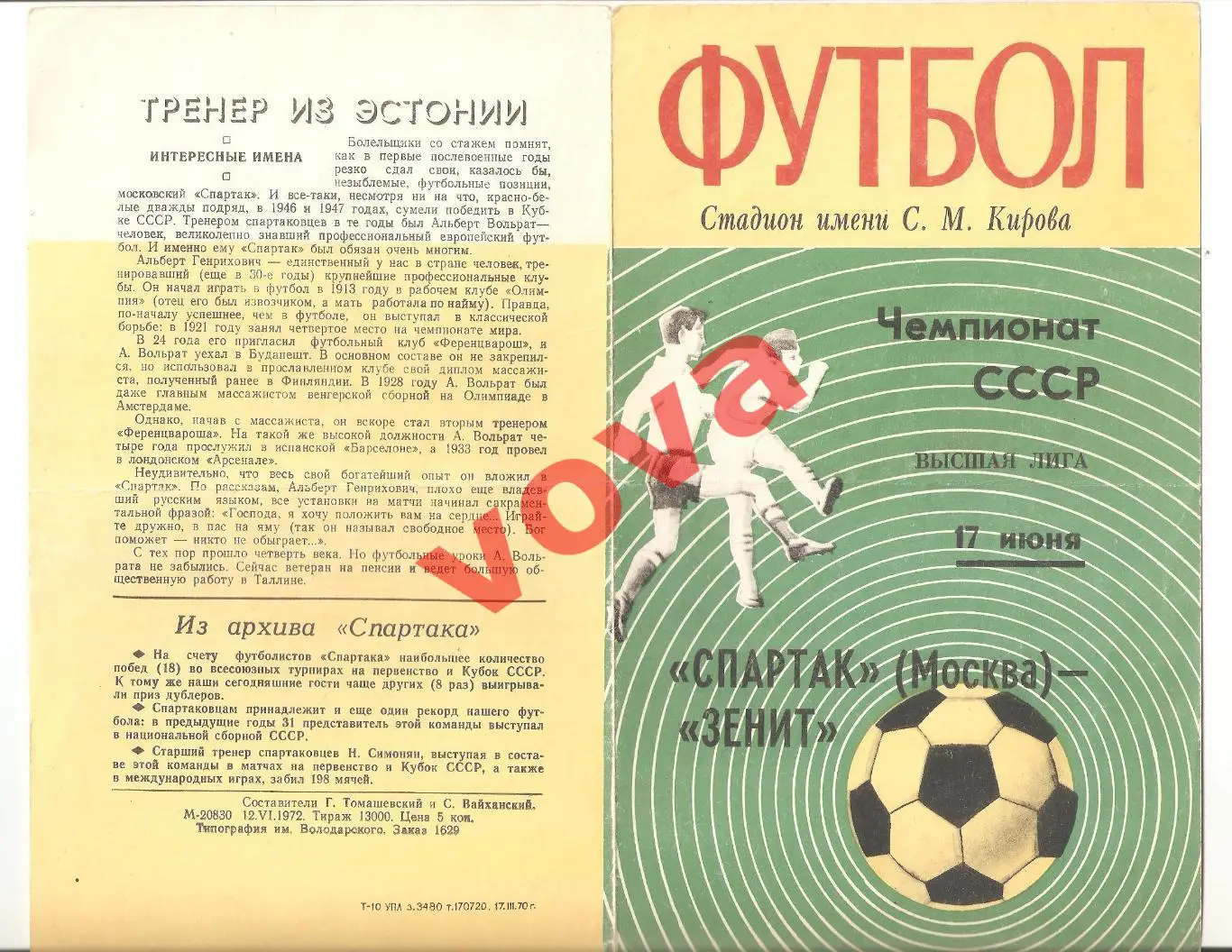 17.06.1972г. Первенство СССР. Зенит(Ленинград)- Спартак(Москва)