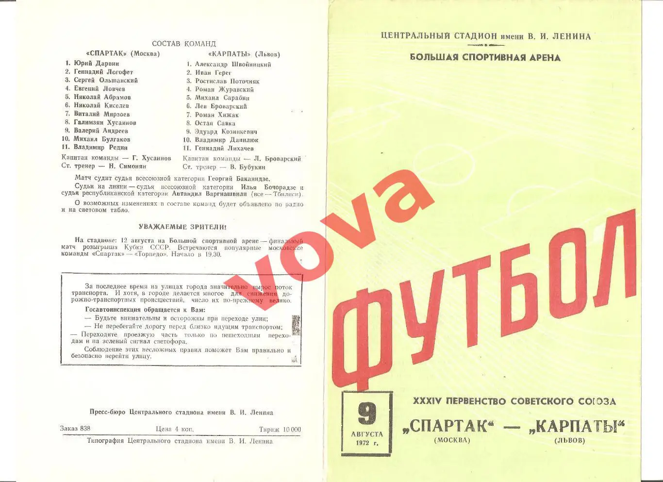 09.08.1972г. Первенство СССР. Спартак(Москва)- Карпаты(Львов)