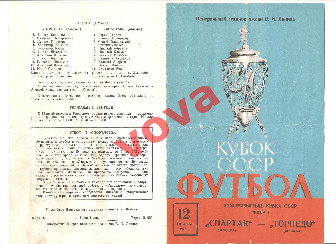 12.08.1972г. Кубок СССР. Финал. Спартак(Москва)- Торпедо(Москва)