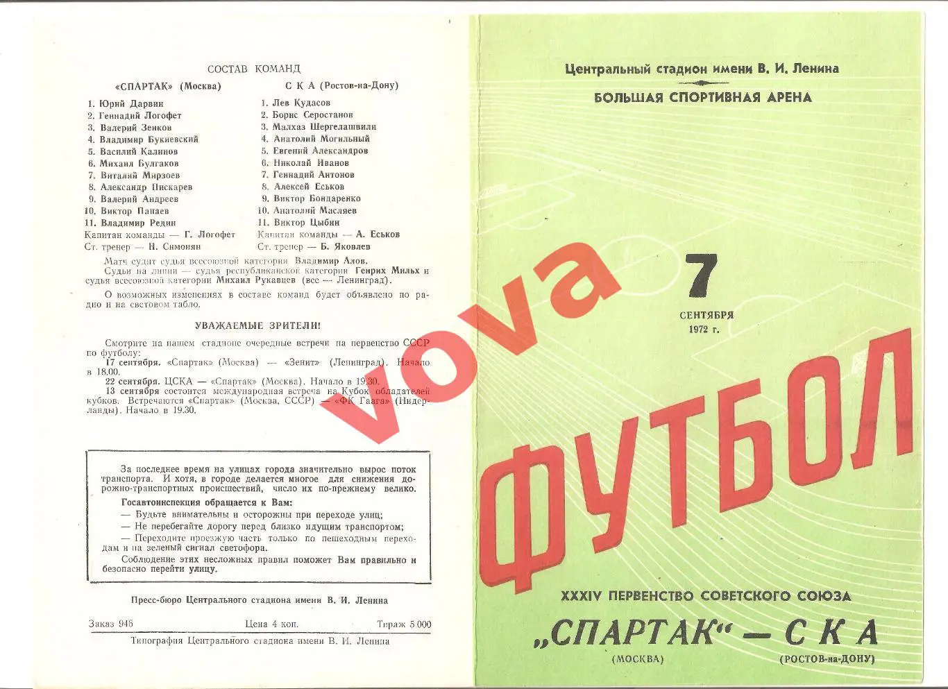 07.09.1972г. Первенство СССР. Спартак(Москва)- СКА(Ростов-на-Дону)