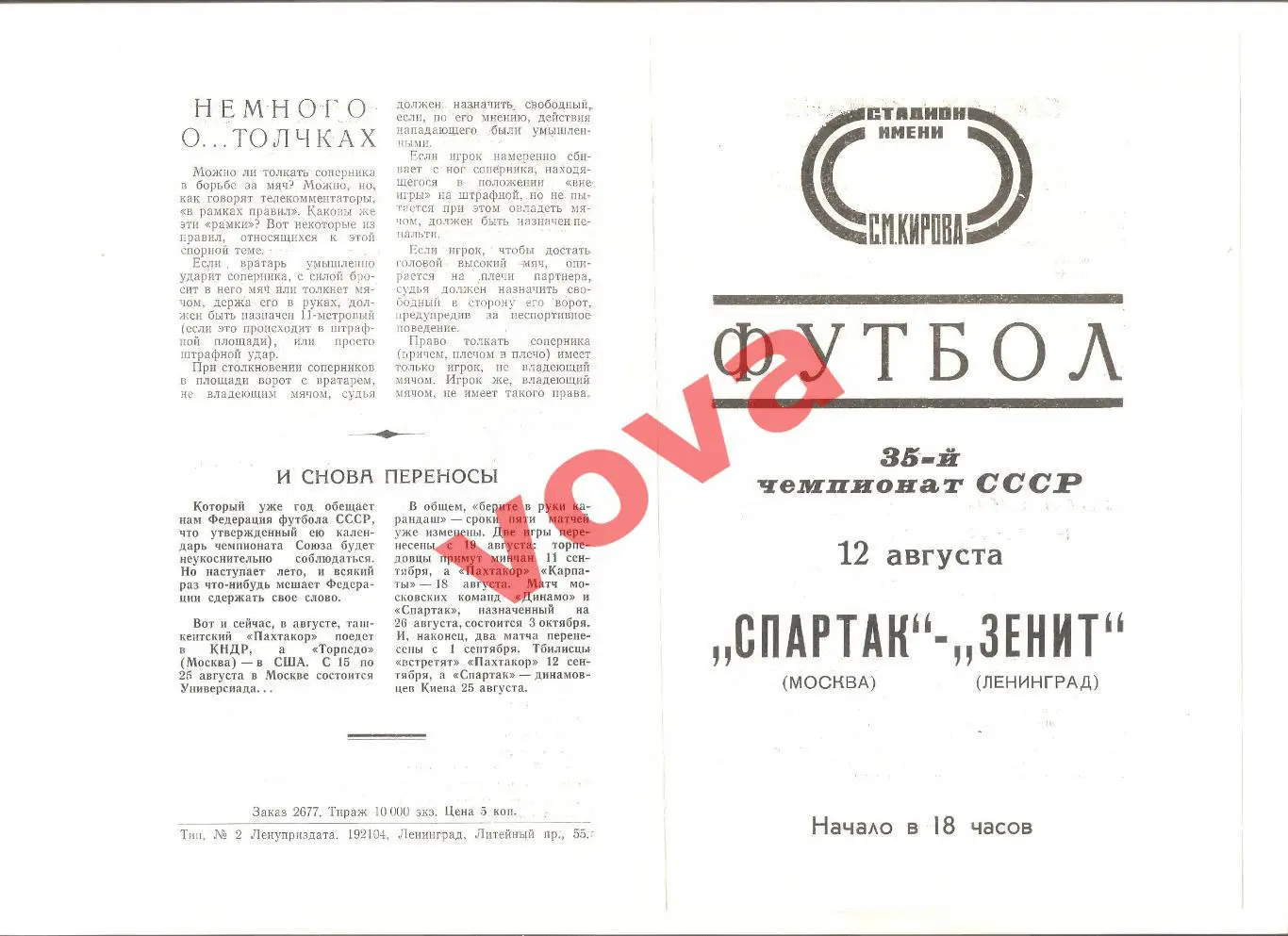 12.08.1973г. Первенство СССР. Зенит(Ленинград)- Спартак(Москва)