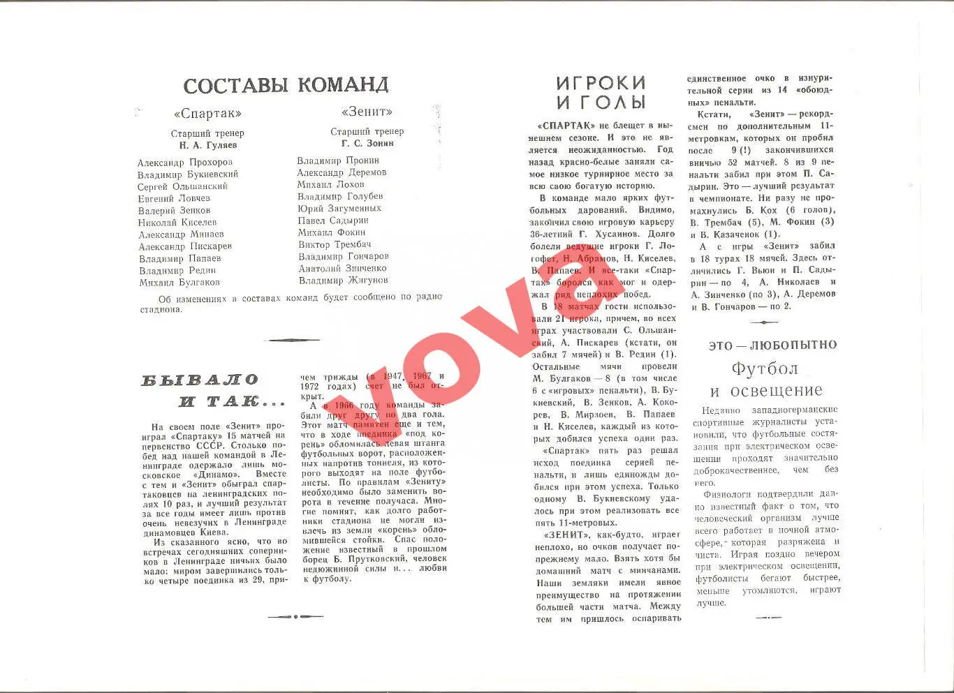 12.08.1973г. Первенство СССР. Зенит(Ленинград)- Спартак(Москва) 1