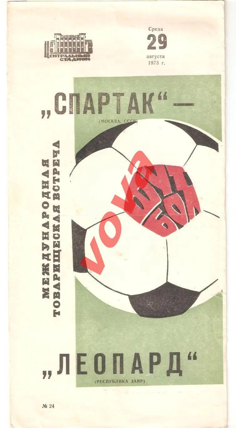 29.08.1973г. Товарищеский матч. Спартак(Москва)- Леопард(Республика Заир)
