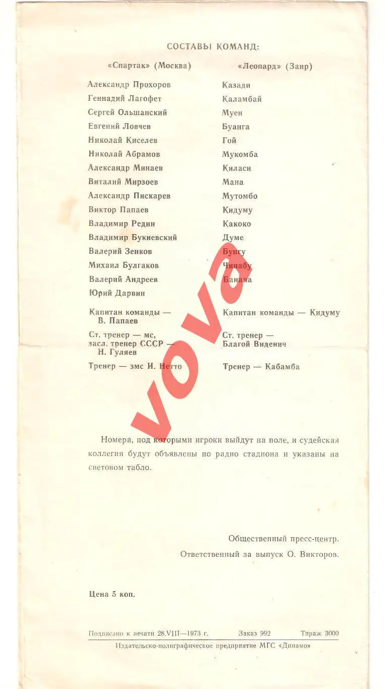 29.08.1973г. Товарищеский матч. Спартак(Москва)- Леопард(Республика Заир) 1