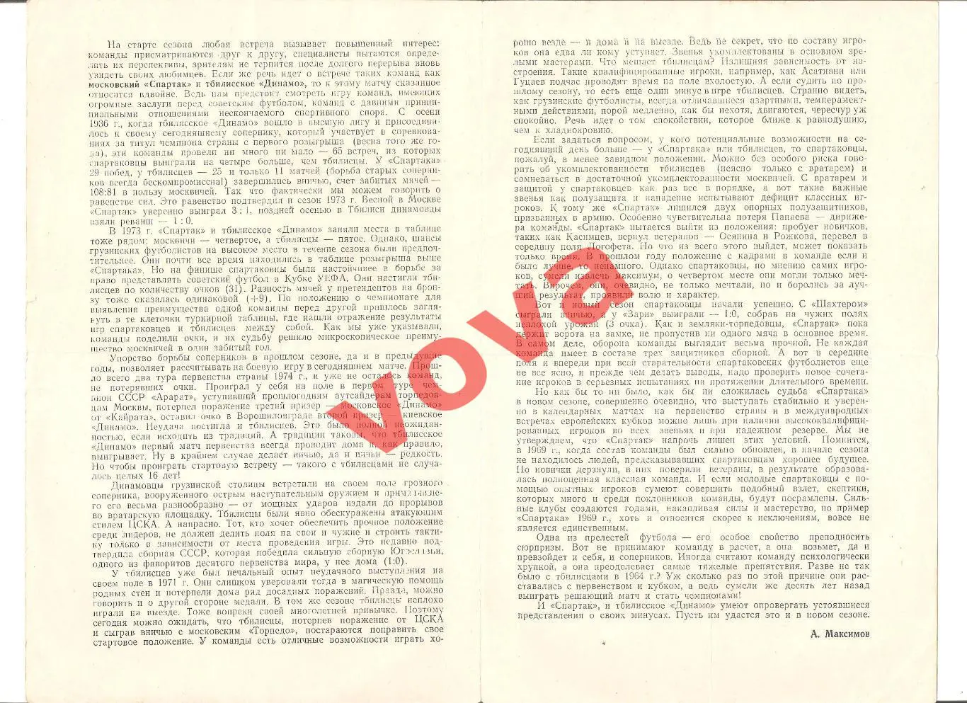 26.04.1974г. Первенство СССР. Спартак(Москва)- Динамо(Тбилиси) Обложка №1 1