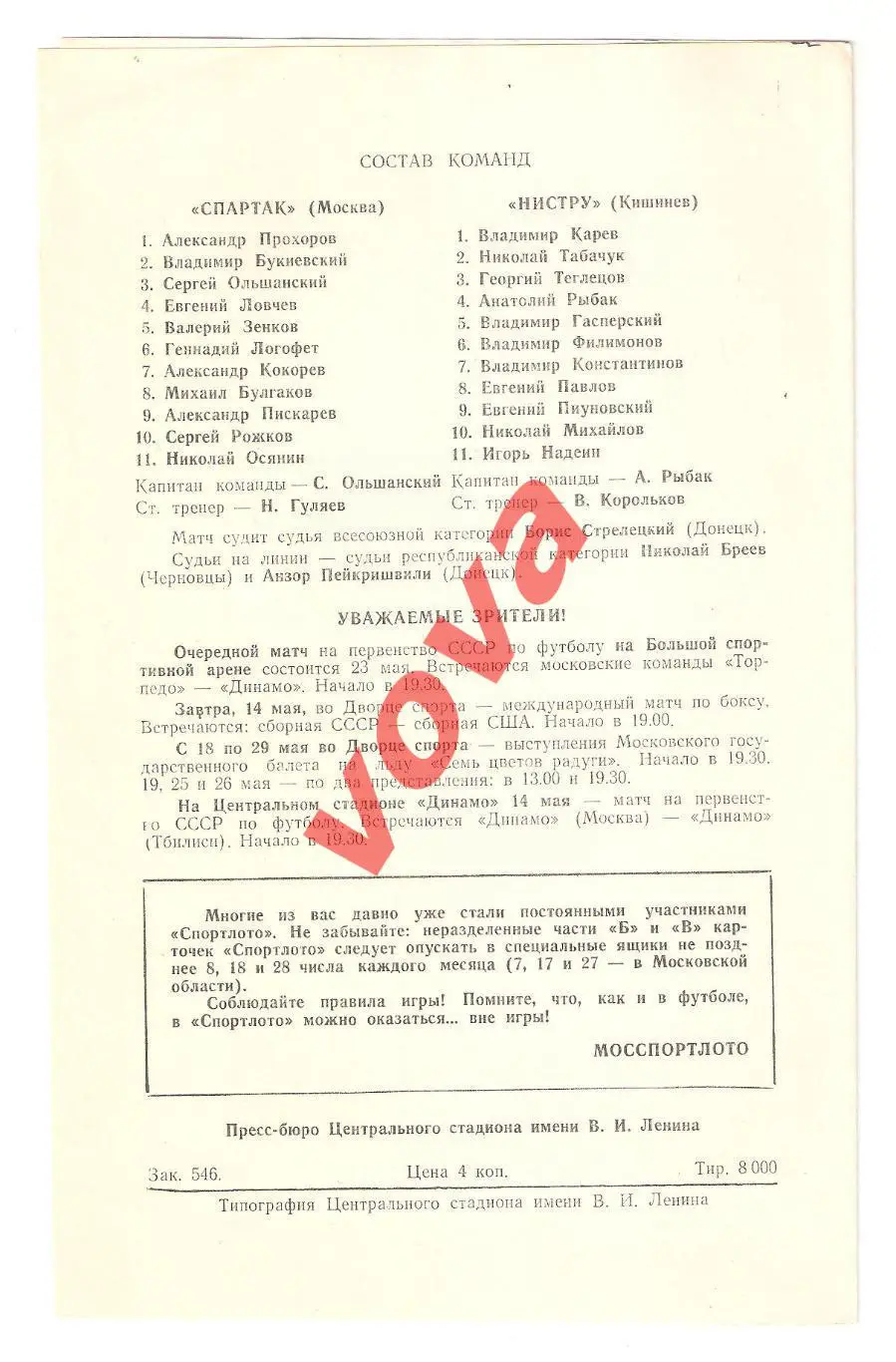 13.05.1974г. Первенство СССР. Спартак(Москва)- Нистру(Кишинев) 1