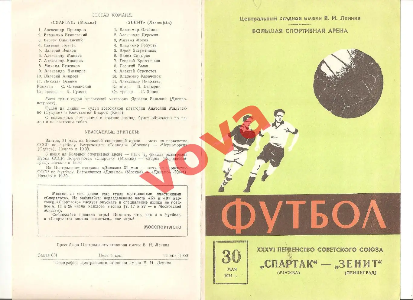 30.05.1974г. Первенство СССР. Спартак(Москва)- Зенит(Ленинград)