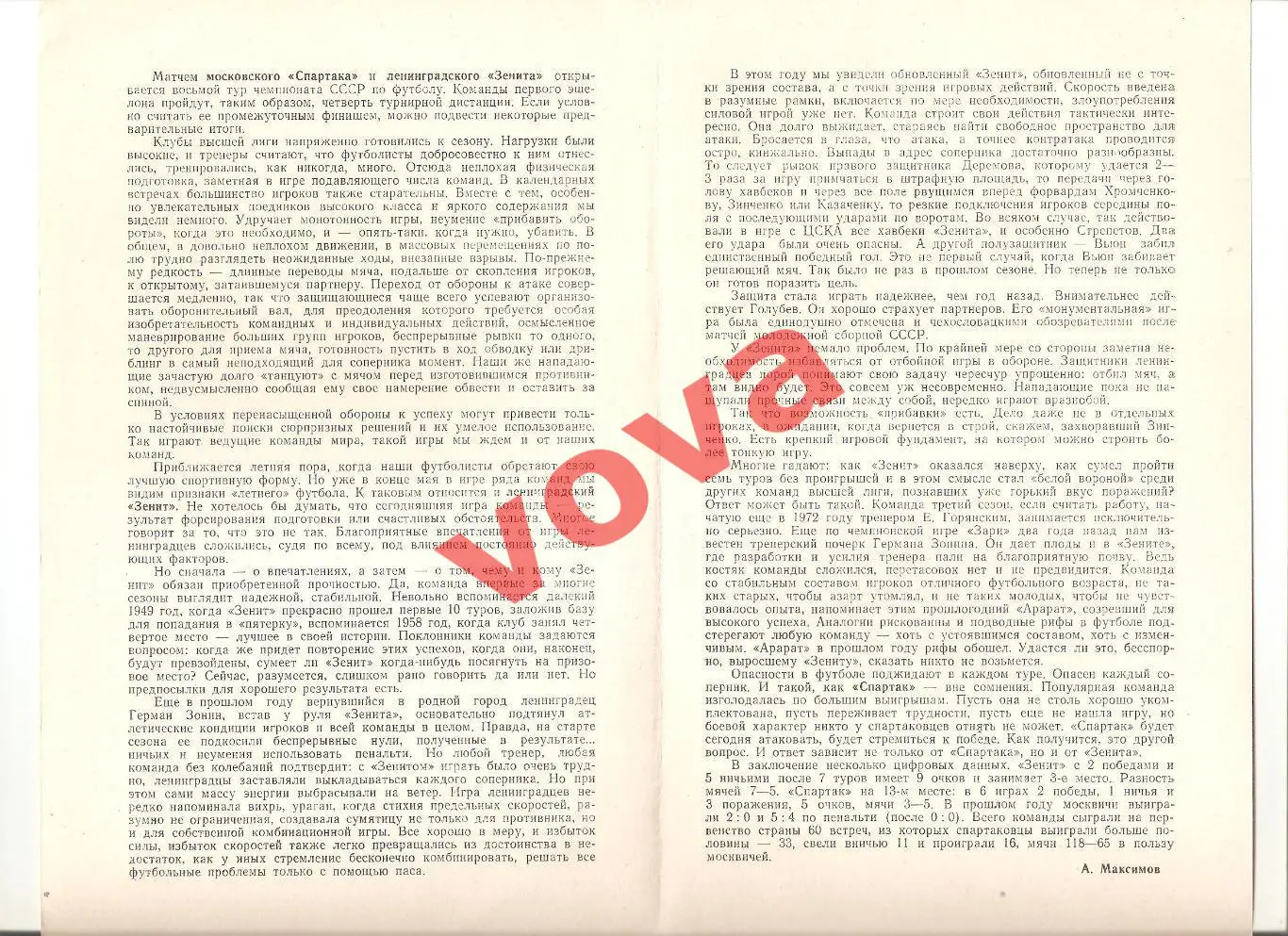 30.05.1974г. Первенство СССР. Спартак(Москва)- Зенит(Ленинград) 1
