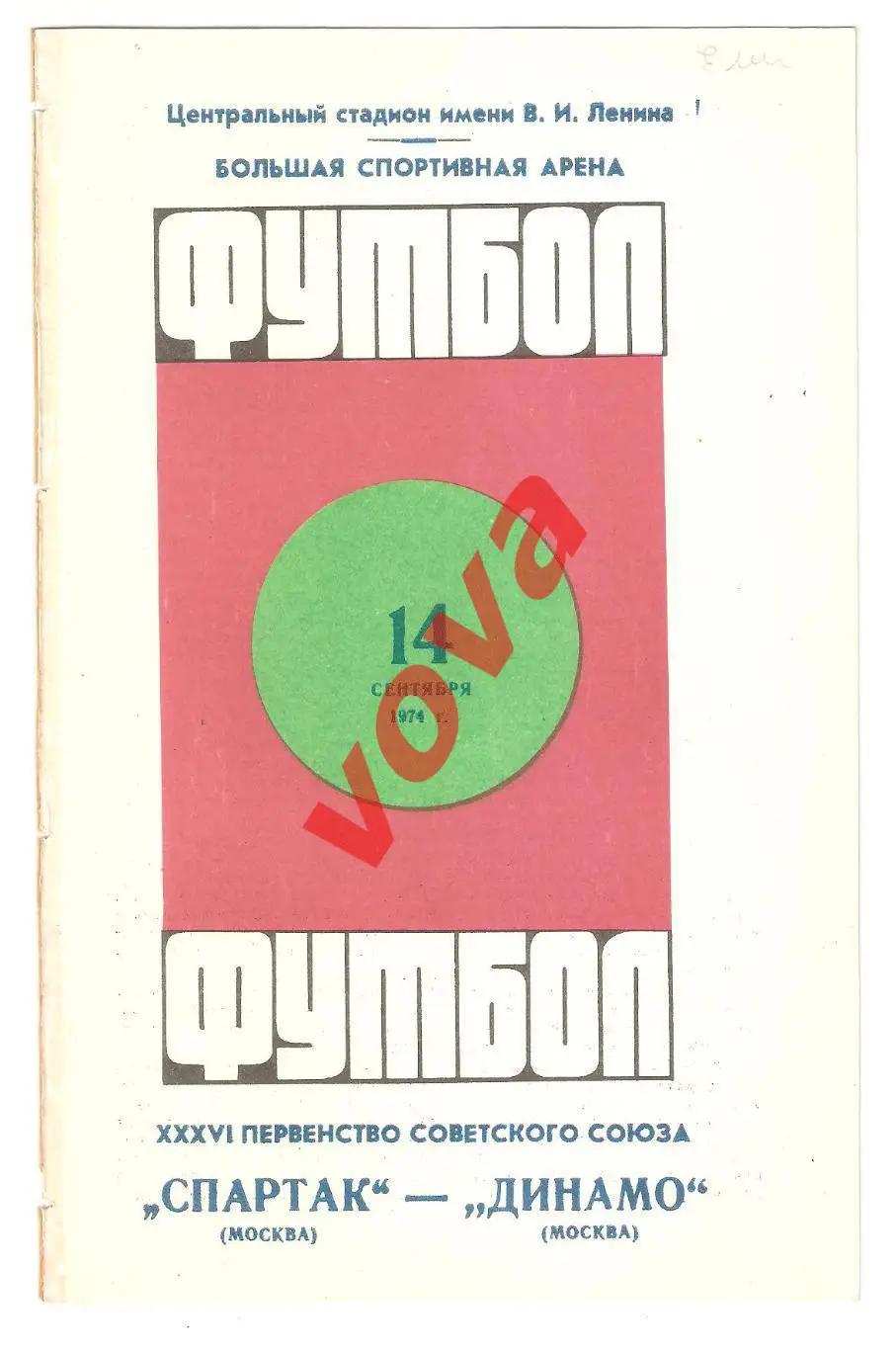 14.09.1974г. Первенство СССР. Спартак(Москва)- Динамо(Москва)