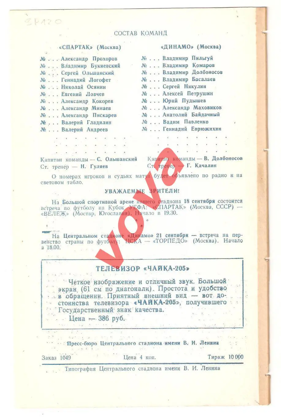 14.09.1974г. Первенство СССР. Спартак(Москва)- Динамо(Москва) 1