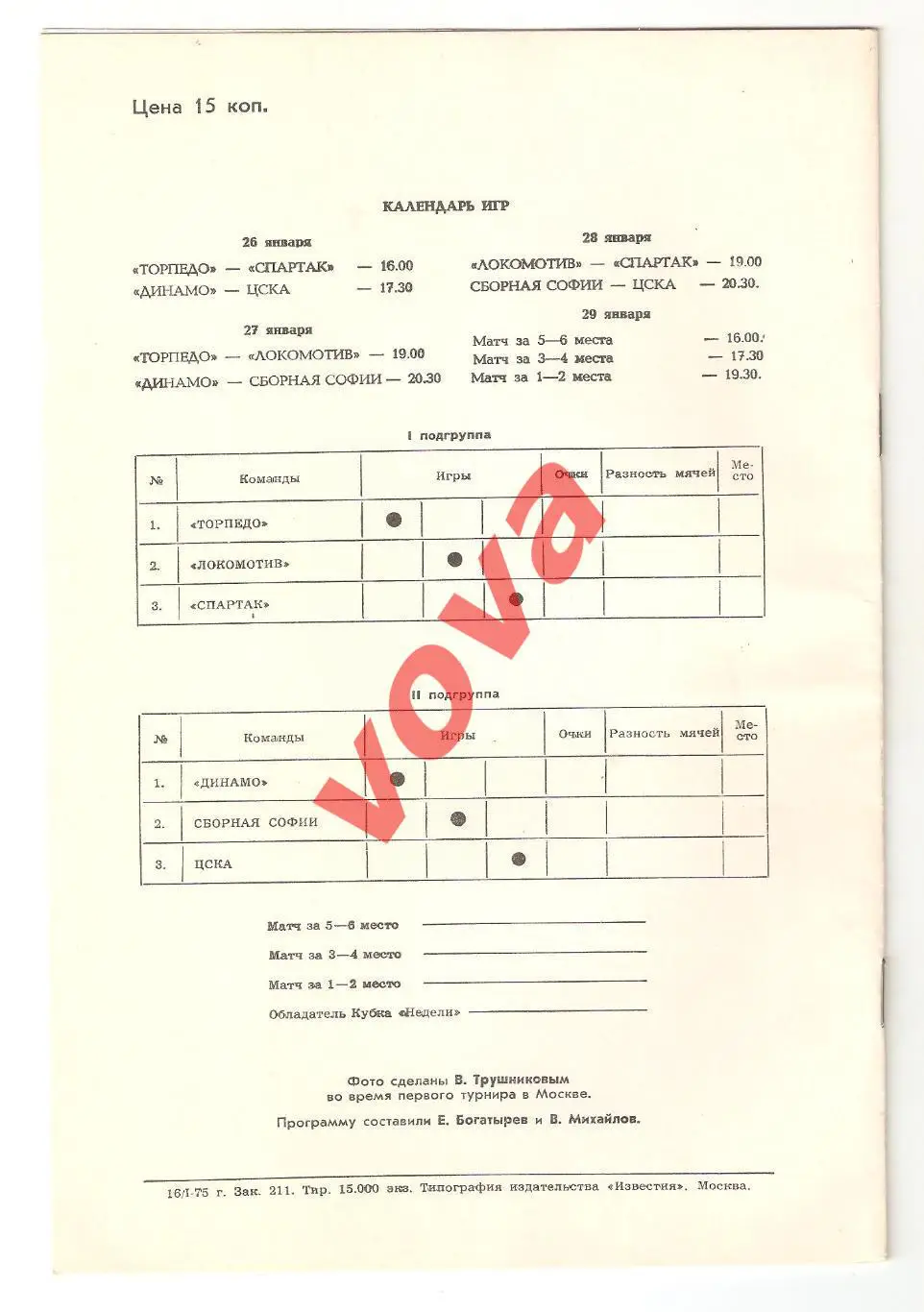 26-29.01.1975г. Кубок Недели. Спартак(Москва), ЦСКА, Торпедо, Локомотив, София 1