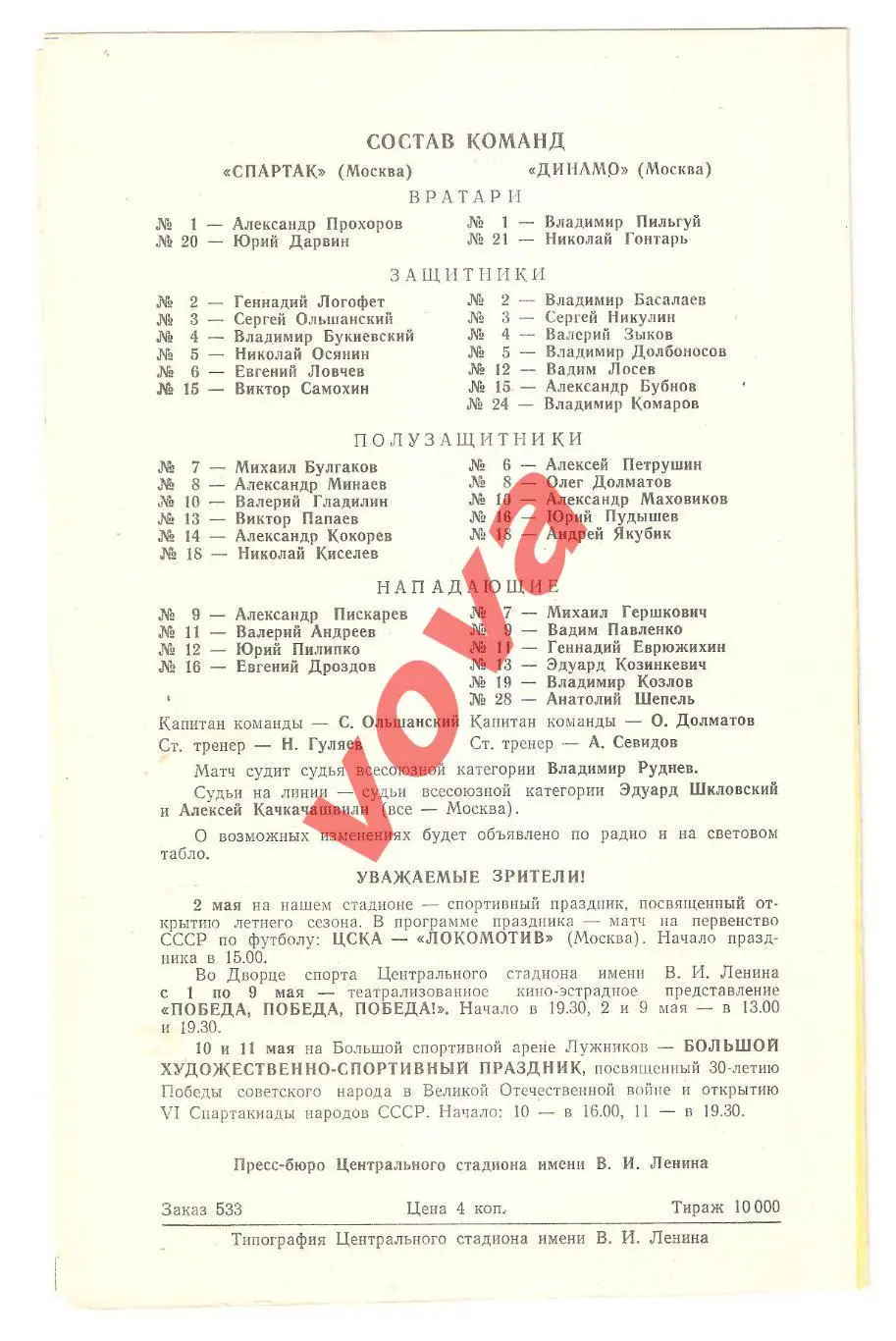 30.04.1975г. Первенство СССР. Спартак(Москва)- Динамо(Москва) 1
