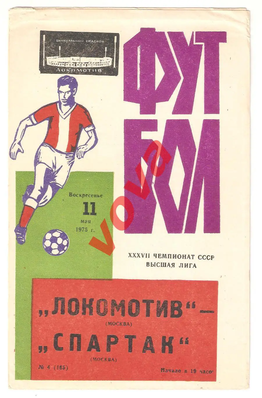 11.05.1975г. Первенство СССР. Локомотив(Москва)- Спартак(Москва)
