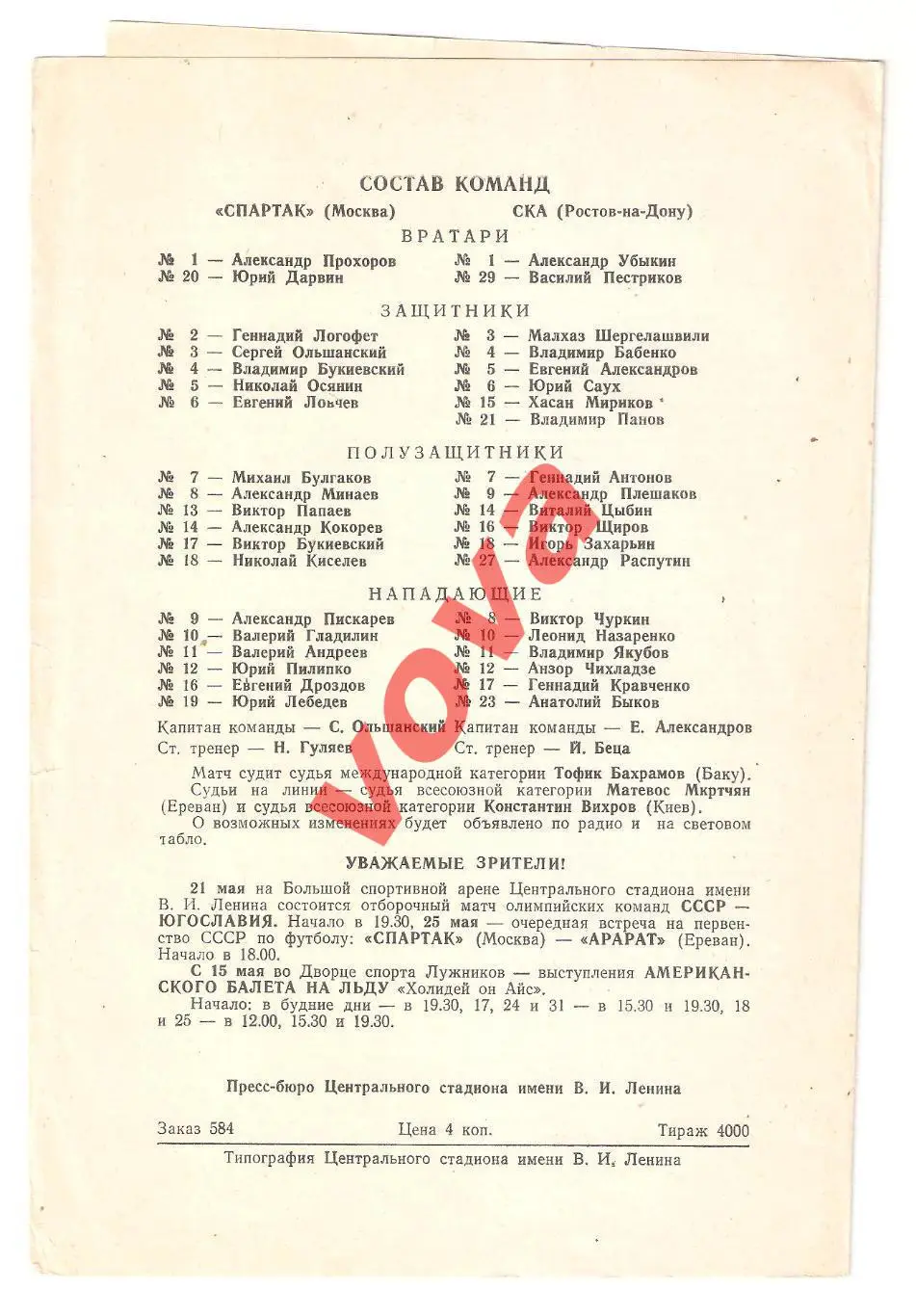16.05.1975г. Первенство СССР. Спартак(Москва)- СКА(Ростов-на-Дону) 1