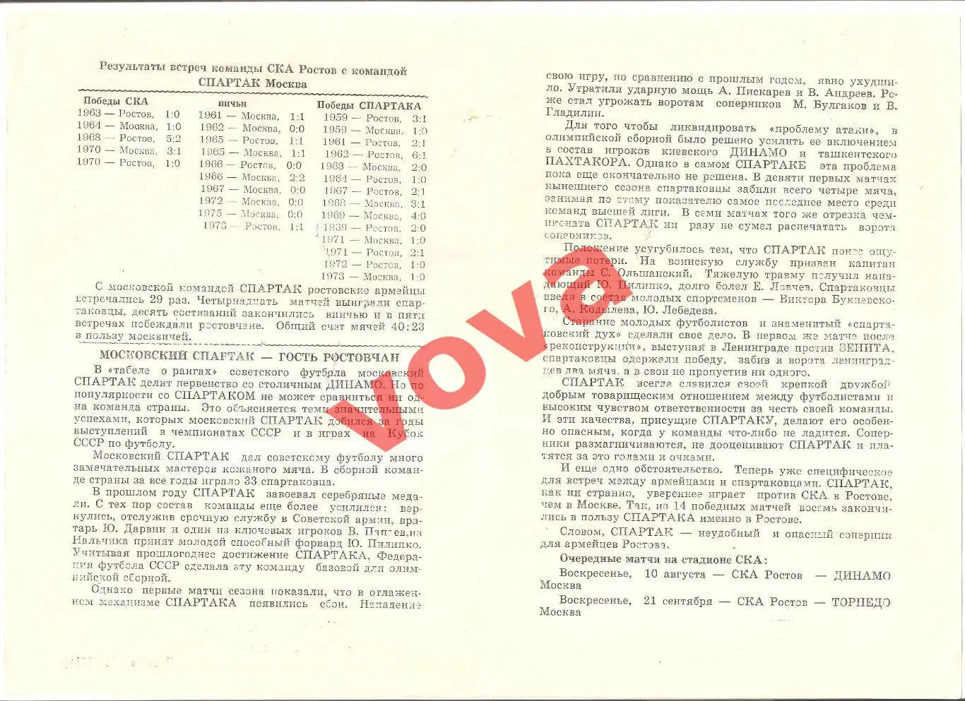 04.08.1975г. Первенство СССР. СКА(Ростов-на-Дону)- Спартак(Москва) 1