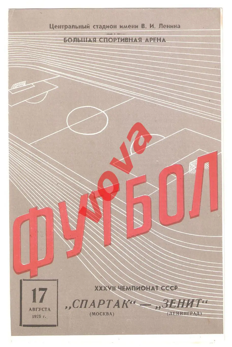 17.08.1975г. Первенство СССР. Спартак(Москва)- Зенит(Ленинград)