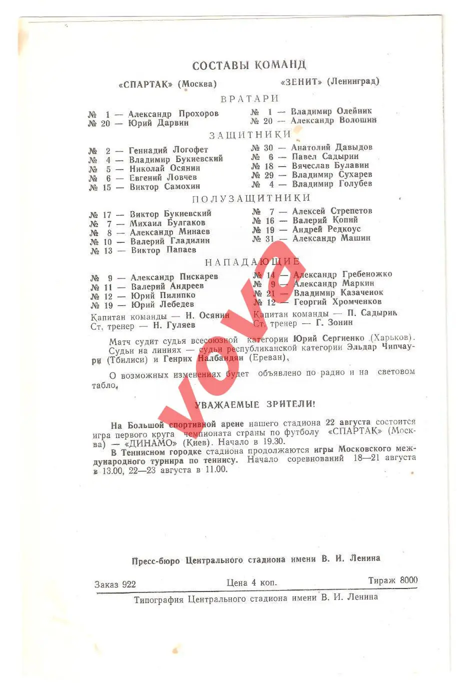 17.08.1975г. Первенство СССР. Спартак(Москва)- Зенит(Ленинград) 1