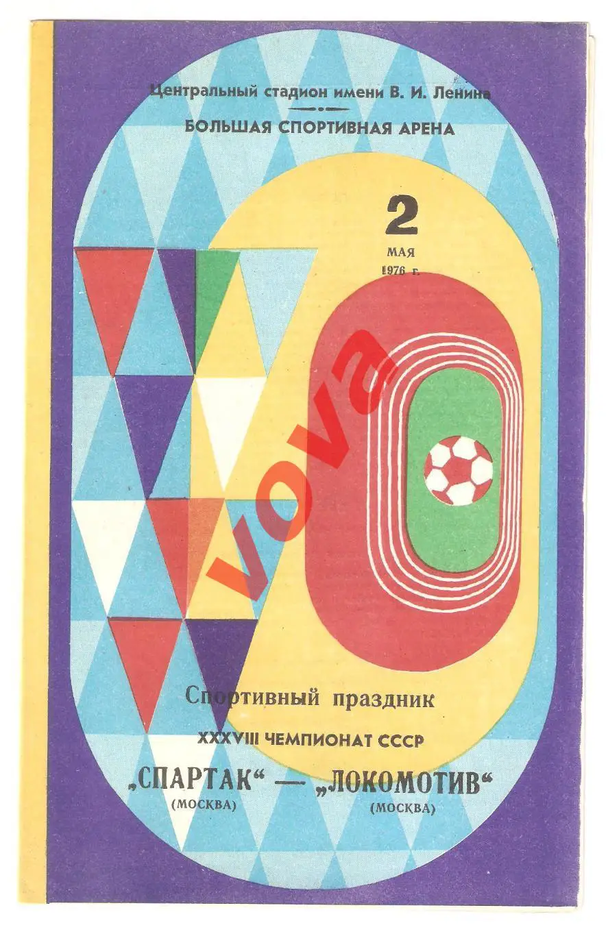 02.05.1976г. Первенство СССР. Спартак(Москва)- Локомотив(Москва)