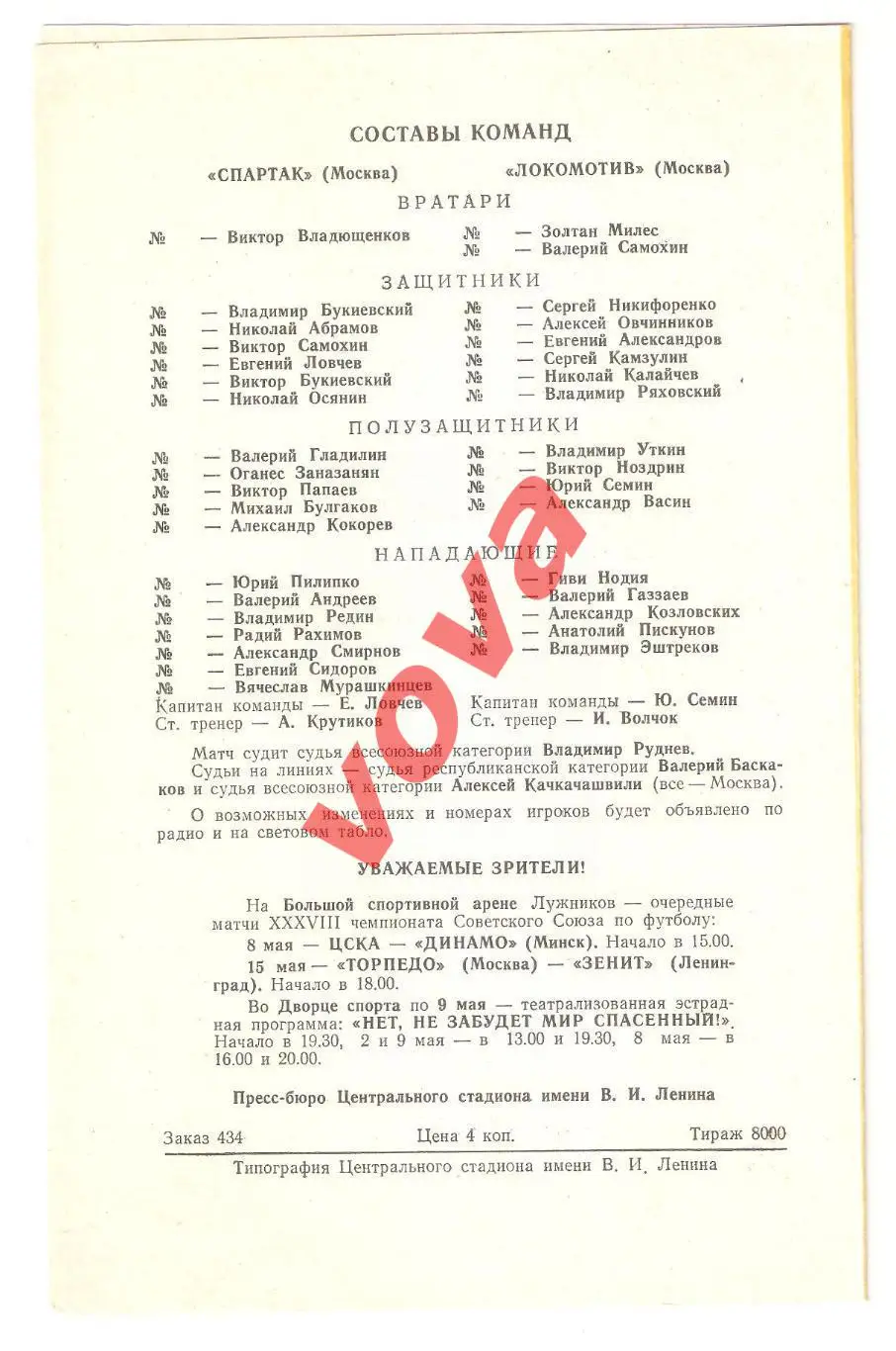 02.05.1976г. Первенство СССР. Спартак(Москва)- Локомотив(Москва) 1