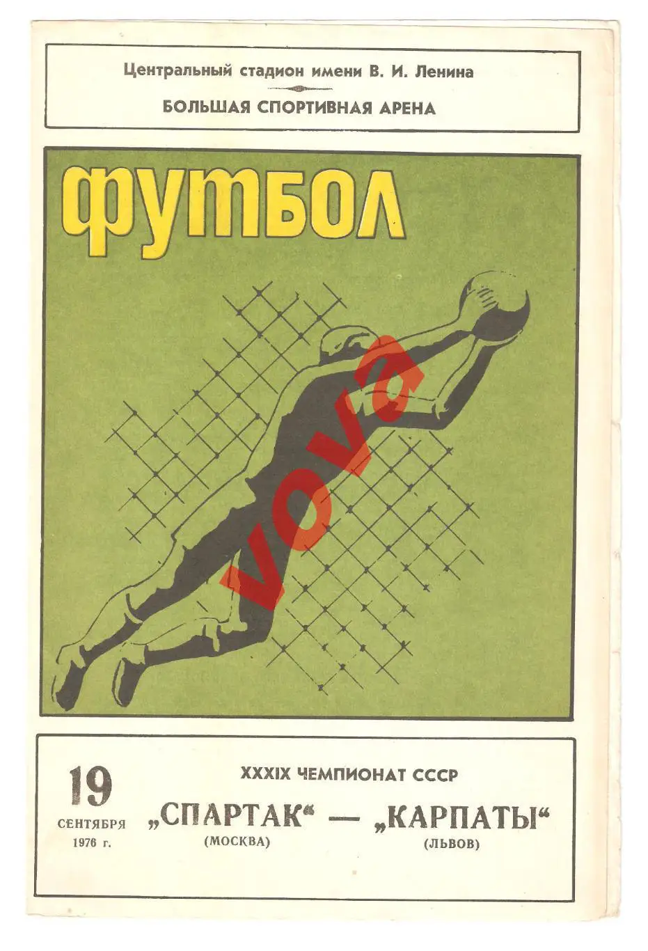 19.09.1976г. Первенство СССР. Спартак(Москва)- Карпаты(Львов)