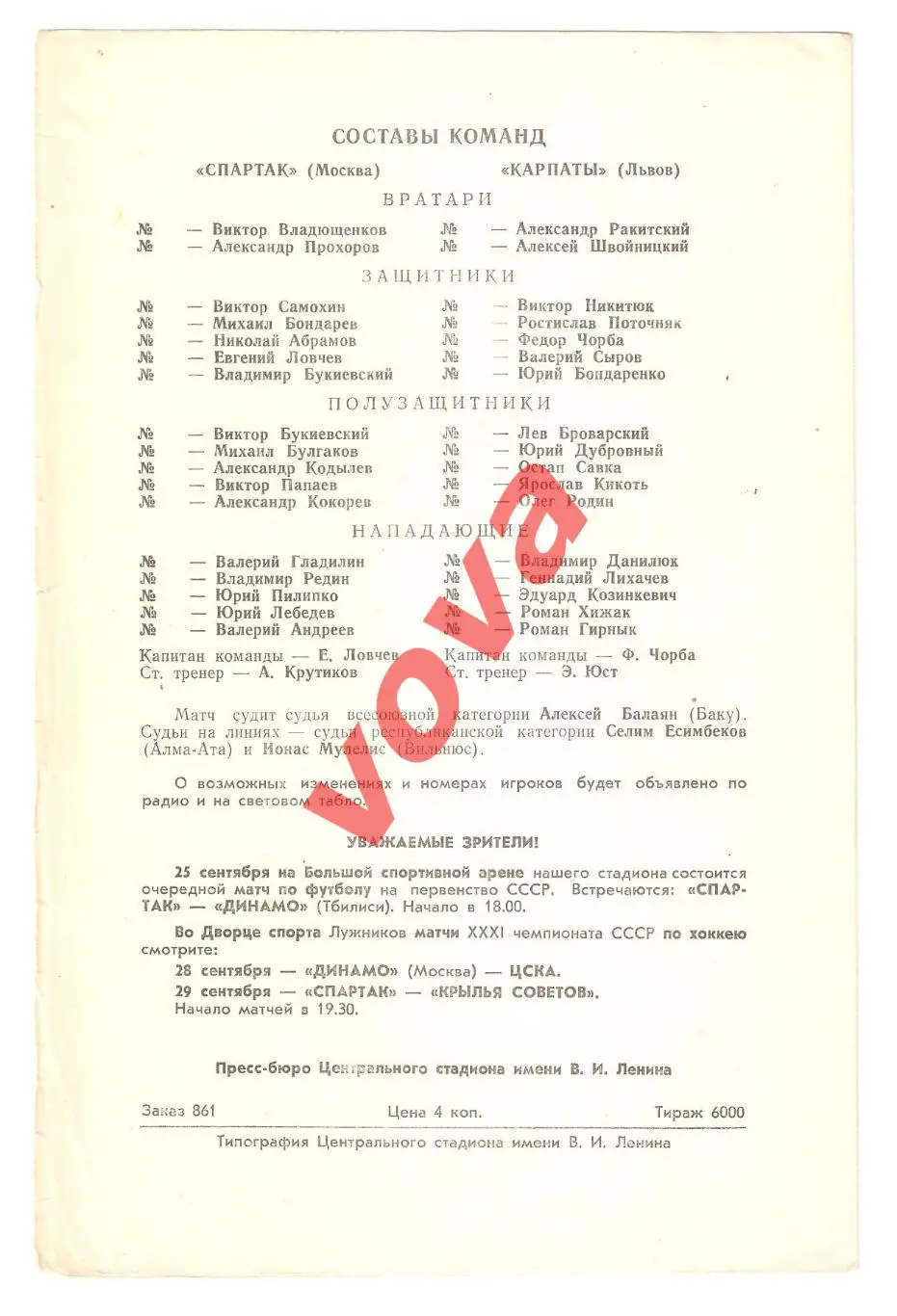 19.09.1976г. Первенство СССР. Спартак(Москва)- Карпаты(Львов) 1