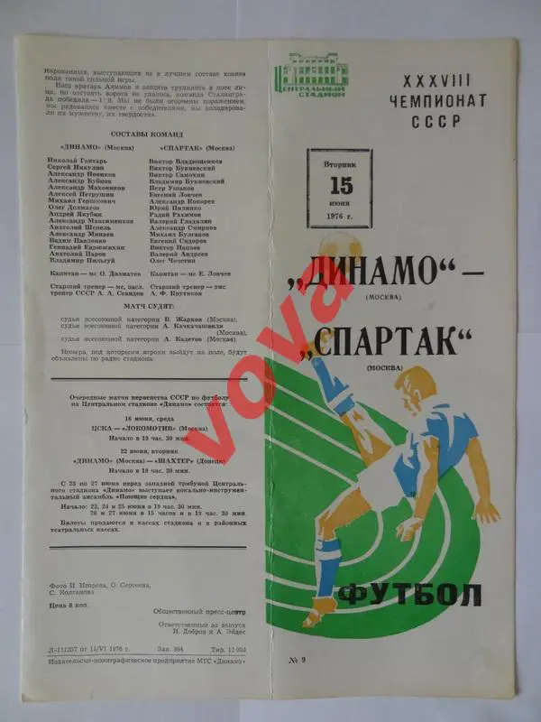 15.06.1976г. Первенство СССР. Динамо(Москва)- Спартак(Москва)