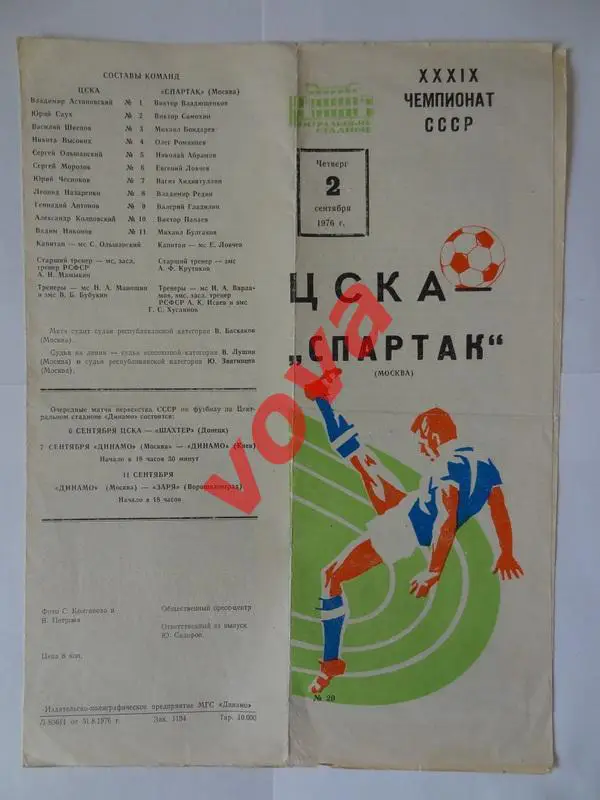 02.09.1976г. Первенство СССР. ЦСКА(Москва)- Спартак(Москва)