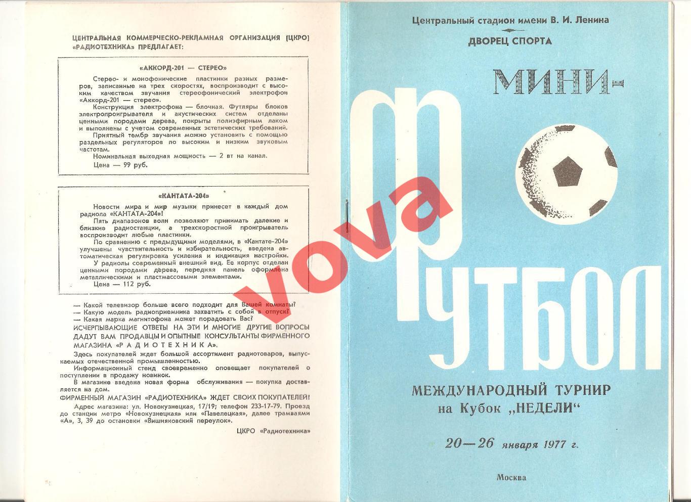 20-26.01.1977г. Приз Недели. Спартак(Москва), ЦСКА, Торпедо, Локомотив, Динамо