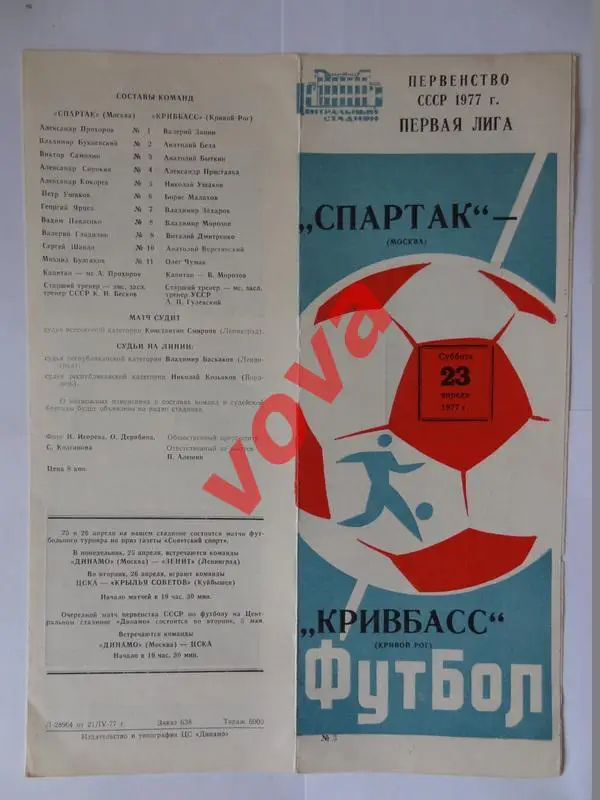 23.04.1977г. Чемпионат СССР. Спартак(Москва)- Кривбасс(Кривой Рог)