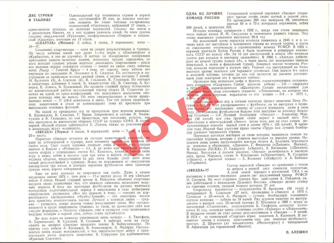 02.06.1977г. Чемпионат СССР. Спартак(Москва)- Звезда(Пермь) 1