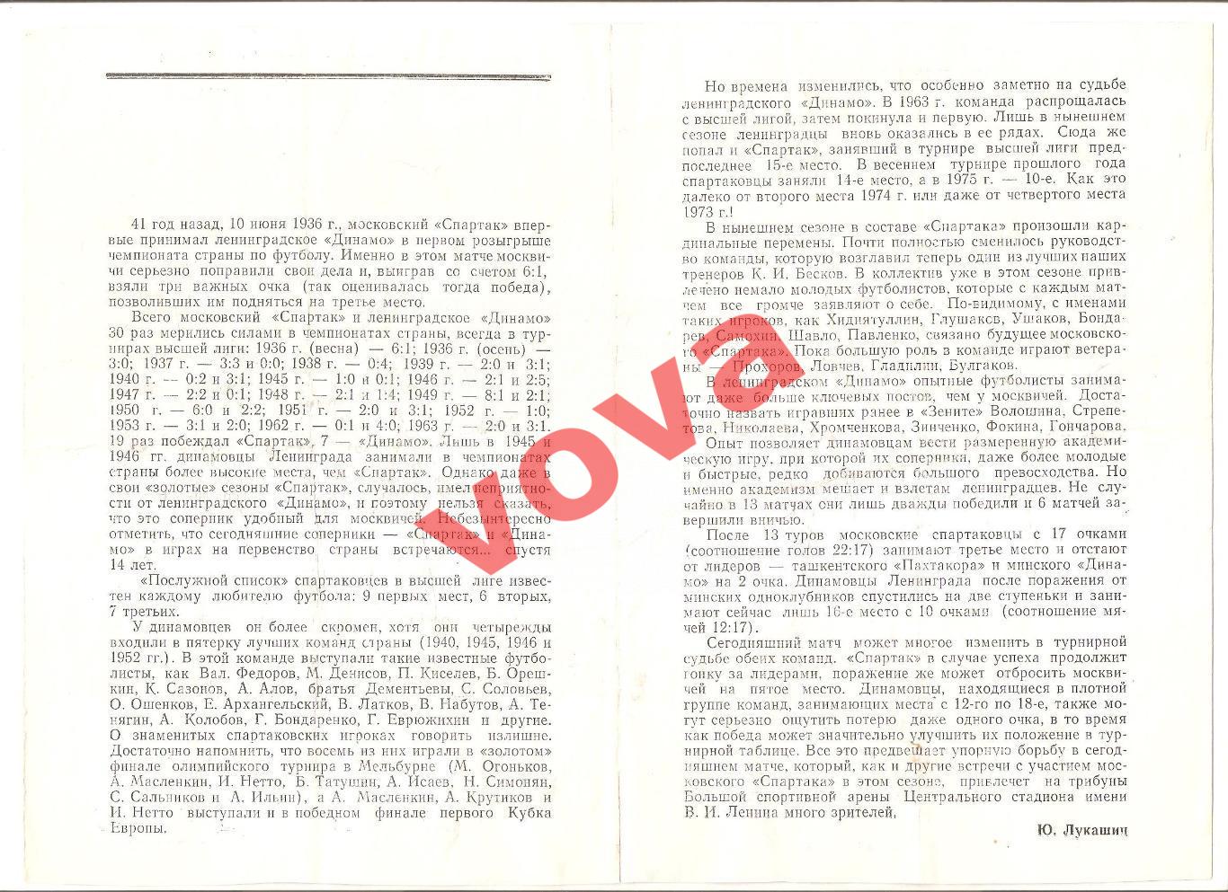 13.06.1977г. Чемпионат СССР. Спартак(Москва)- Динамо(Ленинград) 1