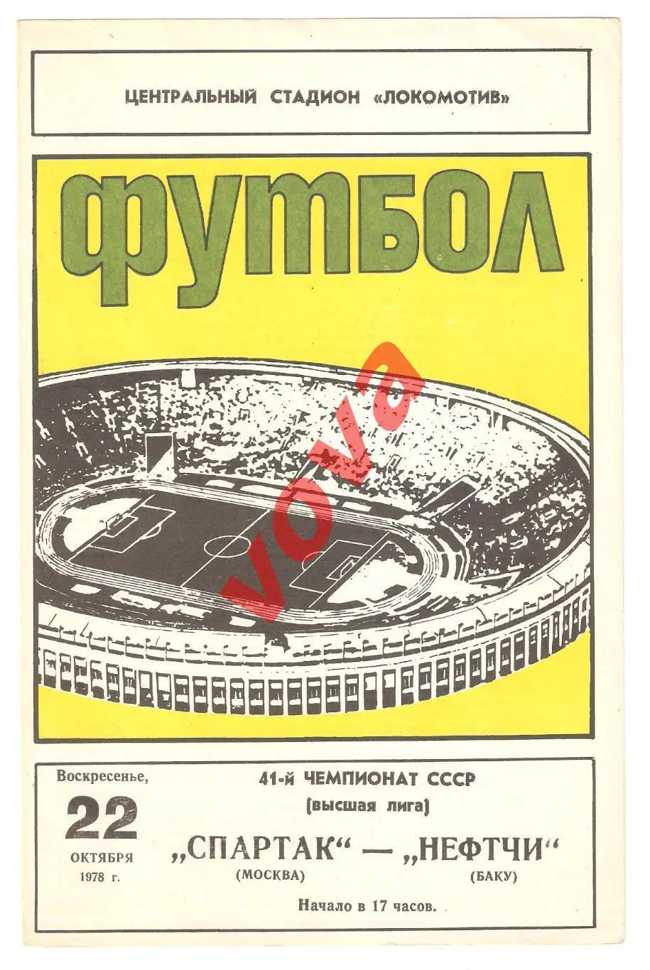 22.10.1978г. Чемпионат СССР. Спартак(Москва)- Нефтчи(Баку)