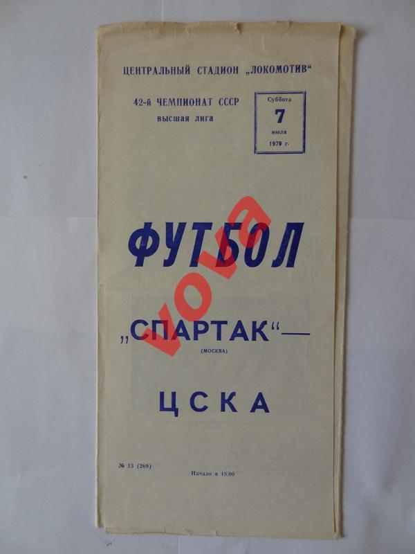 07.07.1979г. Чемпионат СССР. Спартак(Москва)- ЦСКА(Москва)