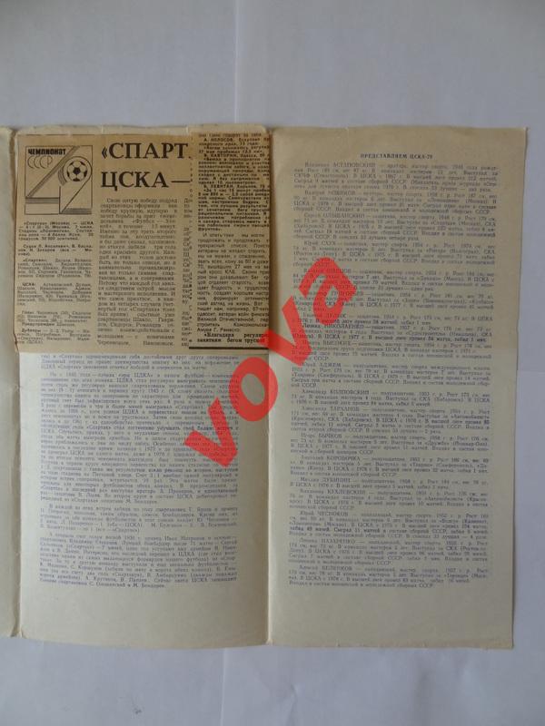 07.07.1979г. Чемпионат СССР. Спартак(Москва)- ЦСКА(Москва) 2