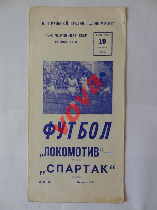 19.08.1979г. Чемпионат СССР. Локомотив(Москва)- Спартак(Москва)